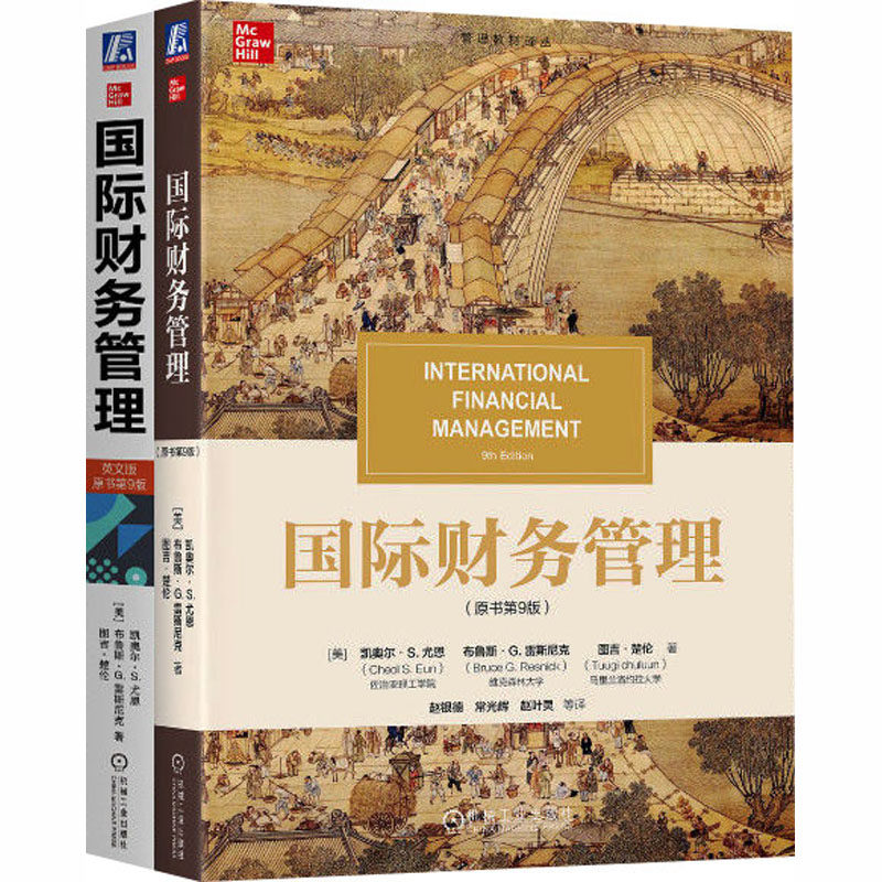 电商-尤恩《国际财务管理》中英文版第9版（套装共2册）