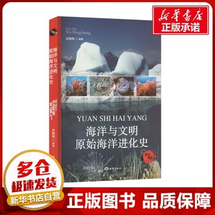 编 世界通史专业科技 新华书店正版 海洋与文明 海洋出版 武鹏程 图书籍 社 原始海洋进化史