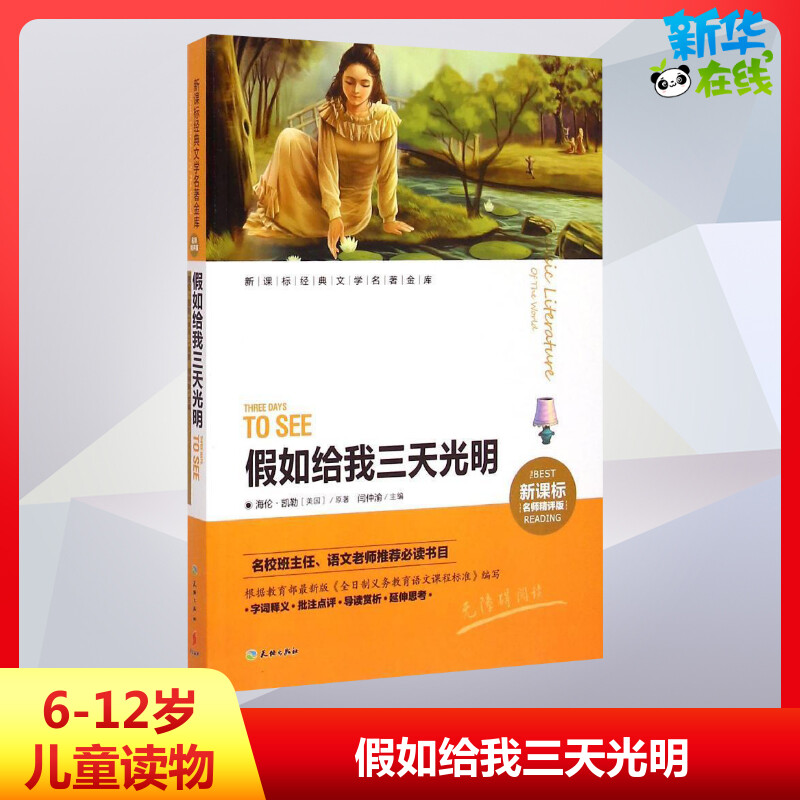 正版假如给我三天光明经典文学名著金库名师精评版余秋雨班主任推荐寒假读物儿童文学书籍7-9-10-12岁小中学初中语文课外书