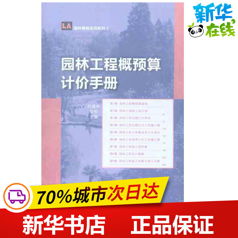 园林工程概预算计价手册  田建林 张柏 主编 建筑/水利（新）专业科技 新华书店正版图书籍 中国林业出版社