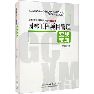 园林工程项目管理实战宝典 李国庆 著 建筑/水利(新)专业科技 新华书店正版图书籍 中国林业出版社