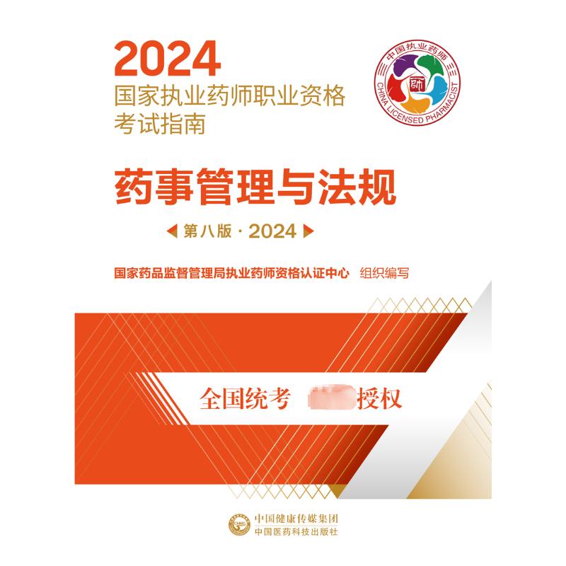 药事管理与法规第8版·2024国家药品监督管理局执业药师资格认证中心编药学生活新华书店正版图书籍中国医药科技出版社