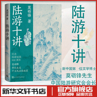 陆游十讲 莫砺锋 著 文学作品集文学 新华书店正版图书籍 人民文学出版社
