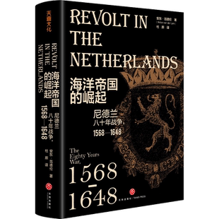 海洋帝国的崛起 尼德兰八十年战争,1568——1648 (荷)安东·范德伦 著 杜原 译 世界通史社科 新华书店正版图书籍 天地出版社