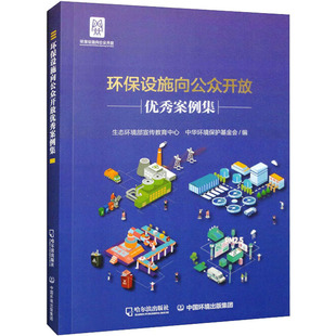 环保设施向公众开放优秀案例集 生态环境部宣传教育中心,中华环境保护基金会 编 环境科学专业科技 新华书店正版图书籍