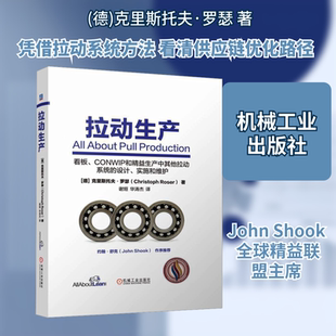 拉动生产 (德)克里斯托夫·罗瑟 著 谢烜,华涛杰 译 企业管理经管、励志 新华书店正版图书籍 机械工业出版社