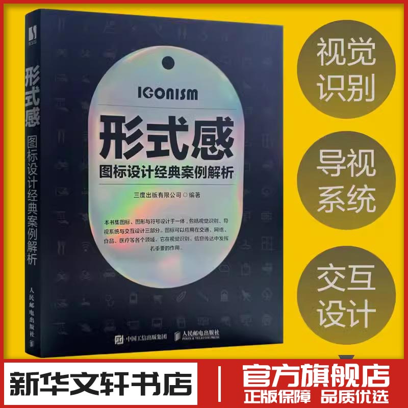 形式感 图标设计经典案例解析 平面设计品牌标志设计法则字形图标图形符号设计视觉传达导视设计VI设计LOGO设计导向图标 正版书籍