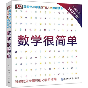 DK英国中小学生STEAM课程读本·数学很简单 英国DK公司  著 科普百科文教 新华书店正版图书籍 中国大百科出版社