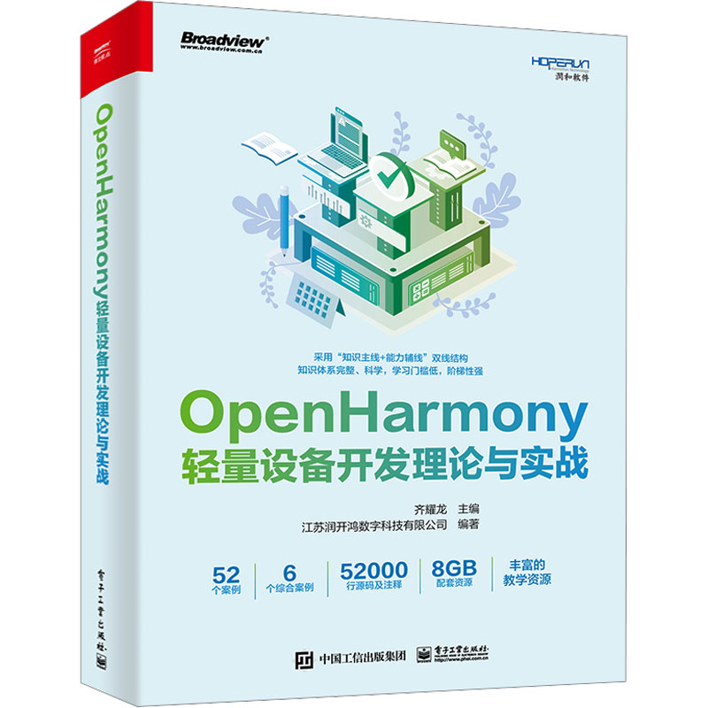 OpenHarmony轻量设备开发理论与实战 齐耀龙,江苏润开鸿数字科技有限公司 编 其它计算机/网络书籍专业科技 新华书店正版图书籍