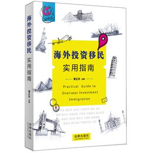海外投资移民实用指南:21个国家吸纳投资移民的体制.方法和路径的可靠著作 黄正东主编 著 司法案例/实务解析社科