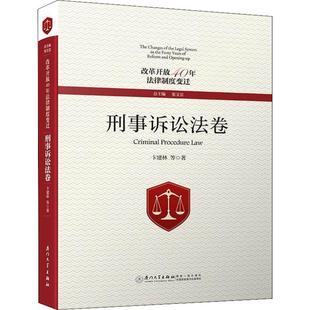 等 著 厦门大学出版 刑事诉讼法卷 社 图书籍 卞建林 新华书店正版 改革开放40年法律制度变迁 刑法社科