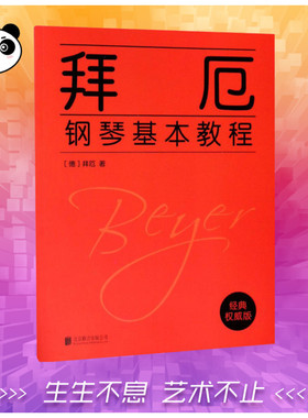 拜厄钢琴基本教程:英文经典权威版 (德)费尔第南·拜厄(Ferdinand Beyer) 著 音乐（新）艺术 新华书店正版图书籍 京华出版社