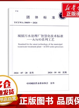 城镇污水处理厂智慧化技术标准——A/A/O系列工艺 T/CUWA 50059-2024 中国城镇供水排水协会 建筑/水利（新）专业科技