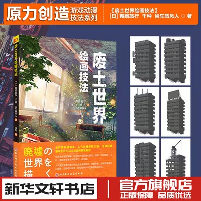 废土世界绘画技法 (日)舞踏旅行,(日)千种,(日)齿车旅风人 著 陈旭 译 绘画（新）艺术 新华书店正版图书籍 北京科学技术出版社