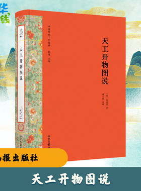 天工开物图说 (明)宋应星 著 园艺艺术 新华书店正版图书籍 山东画报出版社