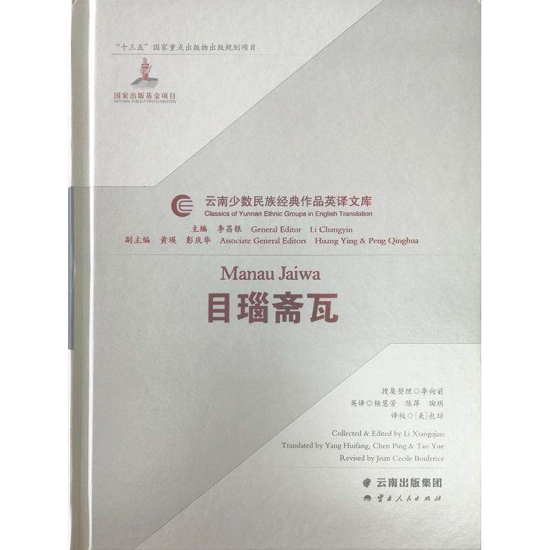 目瑙斋瓦 李向前 著 杨慧芳，陈萍，陶玥 译 民间文学/民族文学文学 新华书店正版图书籍 云南人民出版社