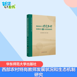 教育普及文教 社 任兴灵 华东师范大学出版 图书籍 新华书店正版 教育 编 李兴贵 蒲大勇 西部农村特岗教师发展状况和生态机制研究