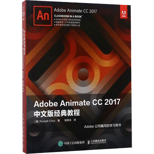 Adobe Animate CC 2017中文版经典教程 (美)罗素·尊(Russell Chun) 著;杨煜泳 译 著作 图形图像/多媒体（新）专业科技