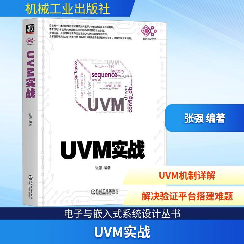 UVM实战 张强 编著 编 计算机辅助设计和工程(新)专业科技 新华书店正版图书籍 机械工业出版社