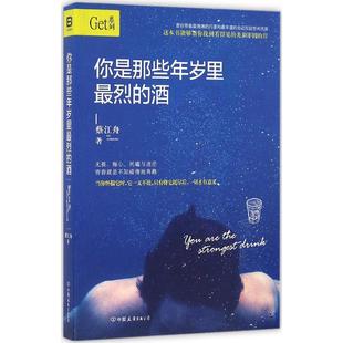 你是那些年岁里最烈的酒 蔡江舟 著 著 青春/都市/言情/轻小说文学 新华书店正版图书籍 中国友谊出版社