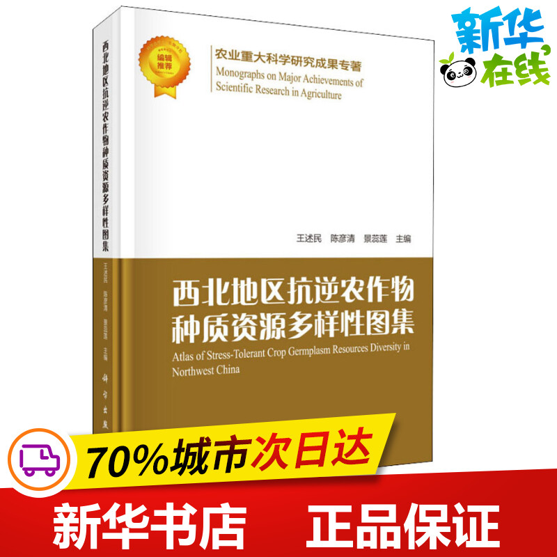 西北地区抗逆农作物种质资源多样性图集 王述民,陈彦清,景蕊莲 编 农业基础科学专业科技 新华书店正版图书籍 科学出版社