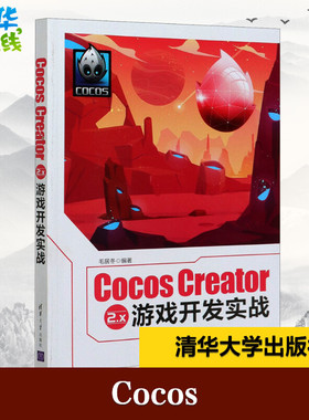 Cocos Creator 2.x 游戏开发实战 毛居冬 编 程序设计（新）专业科技 新华书店正版图书籍 清华大学出版社
