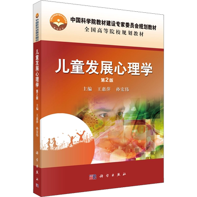 儿童发展心理学 第2版 王惠萍,孙宏伟 编 大学教材大中专 新华书店正版图书籍 科学出版社