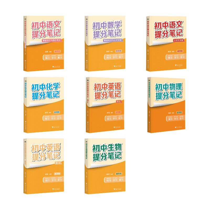 初中提分笔记理科6科语数外物化生8本 峰阅 编著 编 中学教辅文教 新华书店正版图书籍 浙江大学出版社