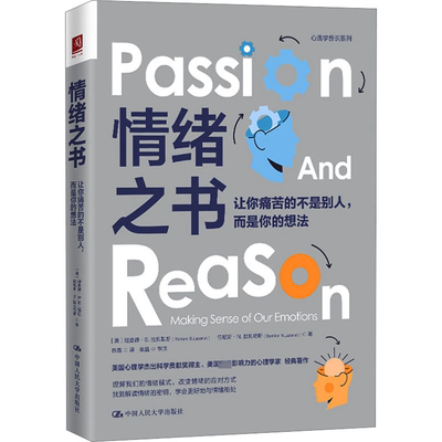 情绪之书 让你痛苦的不是别人,而是你的想法 (美)理查德·S.拉扎勒斯,(美)伯尼斯·N.拉扎勒斯 著 陈霓 译 心理学社科