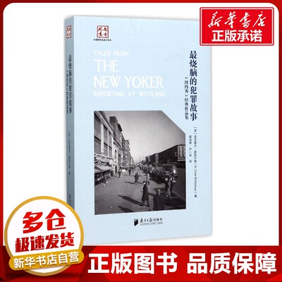 最烧脑的犯罪故事 (美)圣克莱尔·麦凯尔维(St.Clair McKelway) 著;侯凌玮,卢一波 译 著 外国小说文学 新华书店正版图书籍