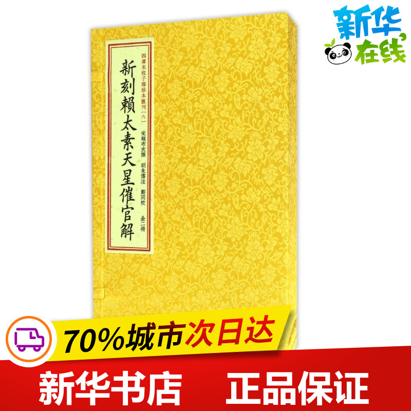 四库未收子部珍本汇刊(6)/新刻賴太素天星催官解 (宋)赖布衣 著作 著 世界名著文学 新华书店正版图书籍 华龄出版社
