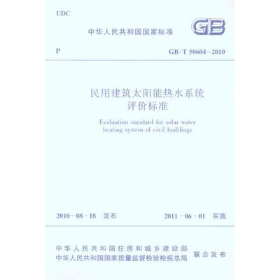 民用建筑太阳能热水系统评价标准GB/T50604-2010  本社 编 编 建筑/水利（新）专业科技 新华书店正版图书籍 中国建筑工业出版社