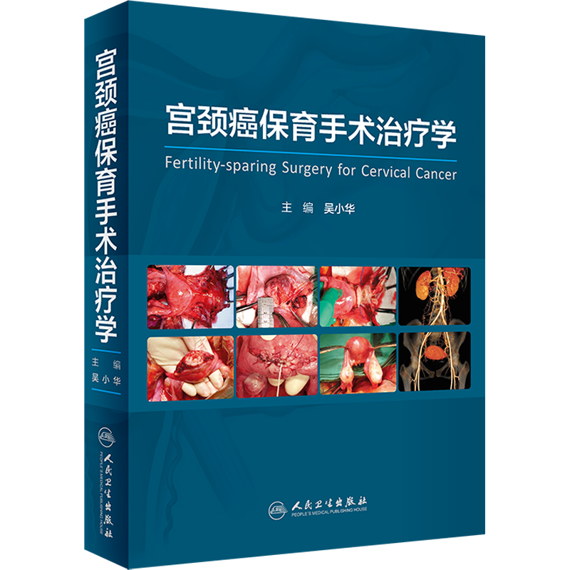 宫颈癌保育手术治疗学 吴小华 编 妇产科学生活 新华书店正版图书籍 人民卫生出版社