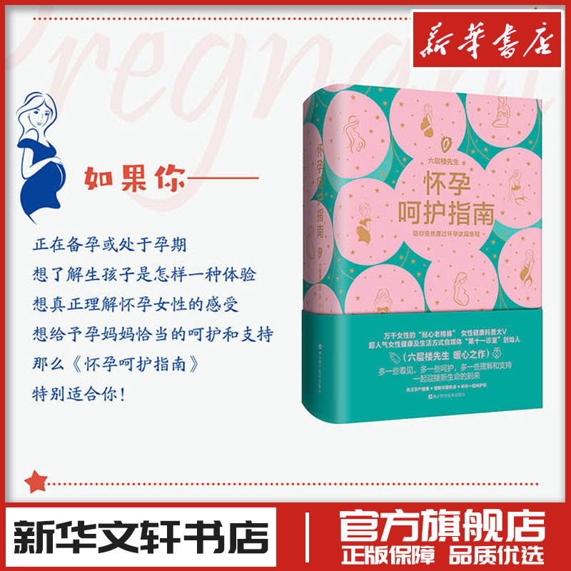 怀孕呵护指南 六层楼先生 怀孕呵护指南 孕期孕妇备孕书籍大全怀十月怀胎 胎教书籍育儿百科怀孕呵护指南 新华文轩书店正版书籍,书籍/杂志/报纸,孕产/育儿,淘宝优惠券,粉丝福利购,淘宝优惠卷