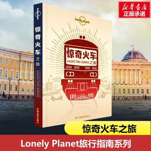 孤独星球Lonely Planet旅行指南系列:惊奇火车之旅 中文第1版 澳大利亚LonelyPlanet公司 编 李冠廷 译 旅游其它社科