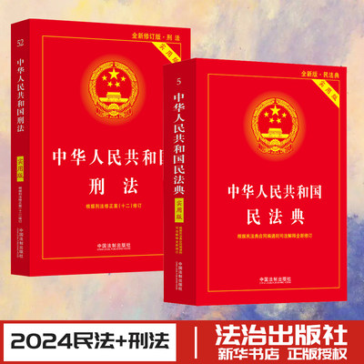 民法典+刑法 实用版 中国法制出版社 编 民法社科 新华书店正版图书籍 中国法制出版社