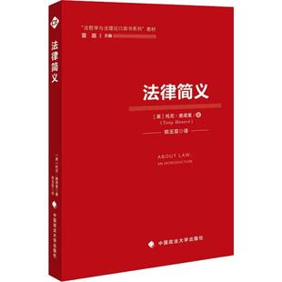 译 英 著 法律简义 法学理论社科 中国政法大学出版 Tony 图书籍 托尼·奥诺里 社 Honore 新华书店正版 郑玉双