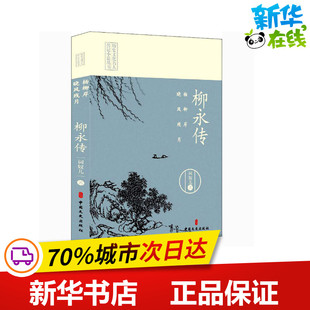 杨柳岸 晓风残月 柳永传 词奴儿 著 历史人物文学 新华书店正版图书籍 中国文史出版社
