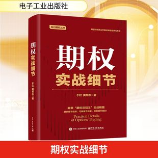 期权实战细节 于红,黄旭东 著 著 金融经管、励志 新华书店正版图书籍 电子工业出版社