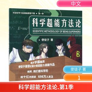 科学超能方法论第1季 使徒子 著 漫画书籍文学 新华书店正版图书籍 机械工业出版社