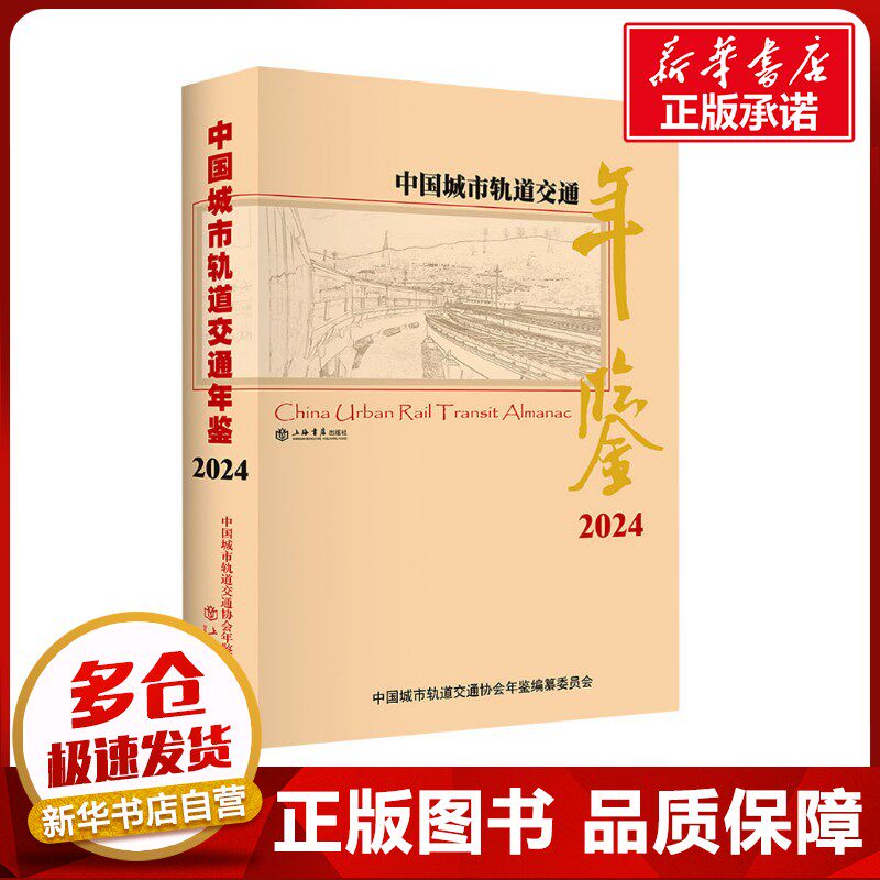 中国城市轨道交通年鉴(2024) 中国城市轨道交通协会年鉴编纂委员会 编 交通/运输专业科技 新华书店正版图书籍 上海书店出版社