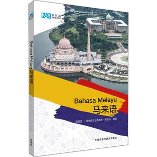 新丝路外语101 马来语 苏莹莹,(马来)洛兹雅··阿达玛 著 其它语系文教 新华书店正版图书籍 外语教学与研究出版社