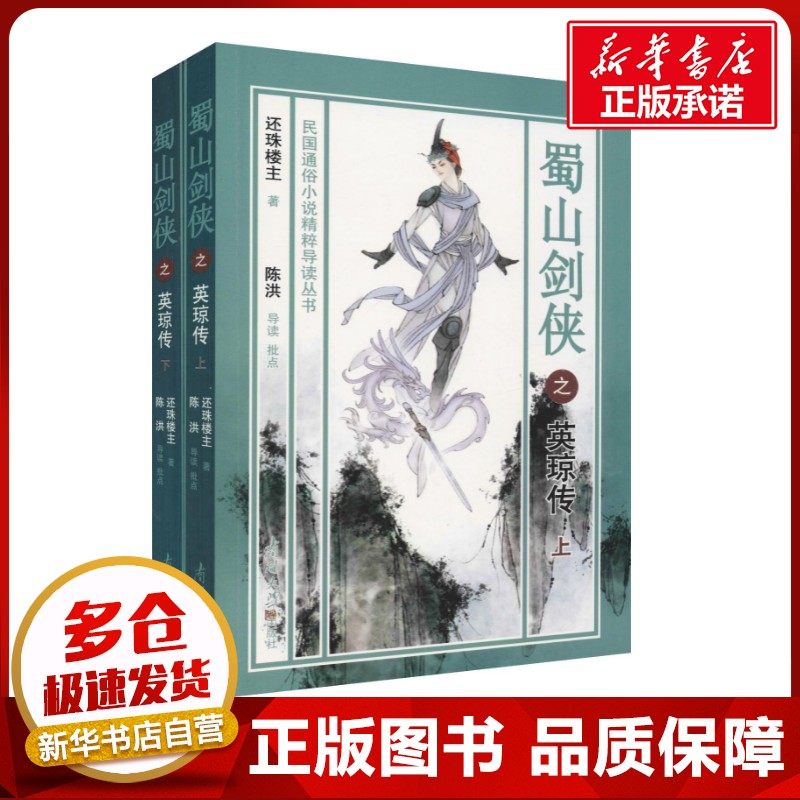 蜀山剑侠之英琼传(2册) 还珠楼主 著 玄幻/武侠小说文学 新华书店正版图书籍 南开大学出版社