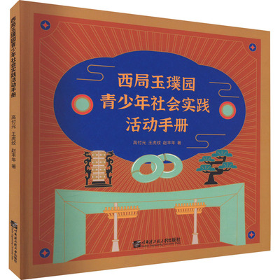 西局玉璞园青少年社会实践活动手册 高付元,王虎纹,赵丰年 著 育儿其他文教 新华书店正版图书籍 哈尔滨工程大学出版社