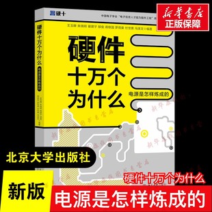 计算机硬件组装 维护 北京大学出版 硬件十万个为什么 进阶电源设计应用正版 电源是怎样炼成 一站式 新版 20万硬件工程师粉丝关注