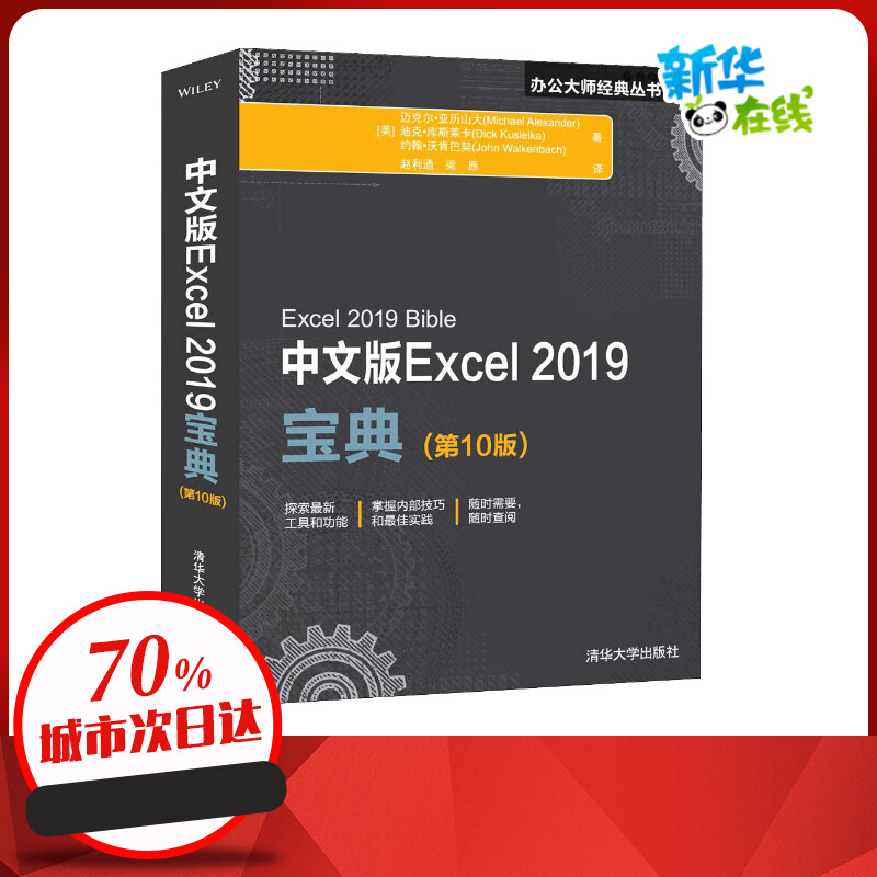 中文版Excel 2019宝典(第10版)