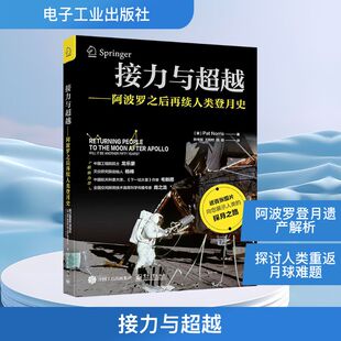 著 孙书剑 地理学 英 自然地理学专业科技 译 帕特·诺里斯 钱俊 接力与超越——阿波罗之后再续人类登月史 王柏村