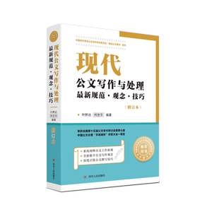 现代公文写作与处理zui新规范·观念·技巧（修订本） 叶黔达 著 语言文字经管、励志 新华书店正版图书籍 四川人民出版社