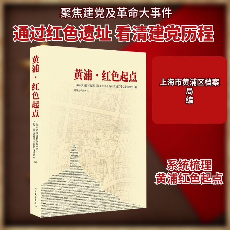 黄浦·红色起点 上海市黄浦区档案局(馆),中共上海市黄浦局委党史研究室 编 历史知识读物社科 新华书店正版图书籍