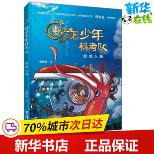 蛟龙入海 周保林 著 儿童文学少儿 新华书店正版图书籍 接力出版社